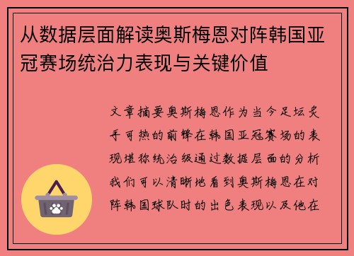 从数据层面解读奥斯梅恩对阵韩国亚冠赛场统治力表现与关键价值