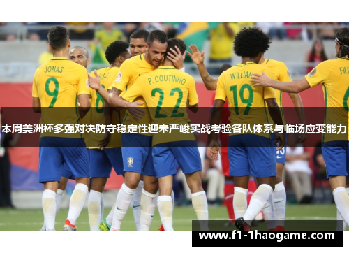 本周美洲杯多强对决防守稳定性迎来严峻实战考验各队体系与临场应变能力
