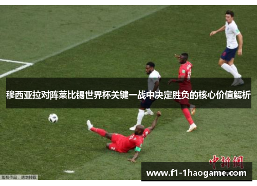 穆西亚拉对阵莱比锡世界杯关键一战中决定胜负的核心价值解析 穆西亚拉对阵莱比锡世界杯关键一战中决定胜负的核心价值解析