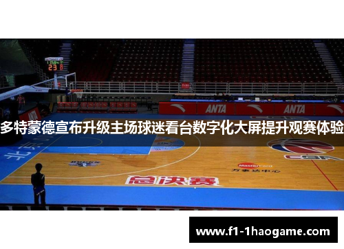 多特蒙德宣布升级主场球迷看台数字化大屏提升观赛体验