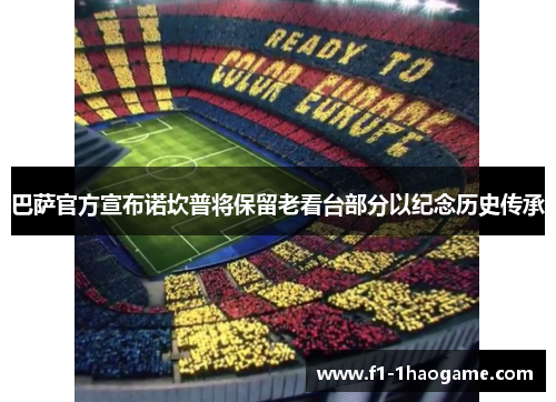 巴萨官方宣布诺坎普将保留老看台部分以纪念历史传承