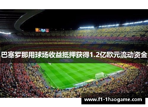 巴塞罗那用球场收益抵押获得1.2亿欧元流动资金