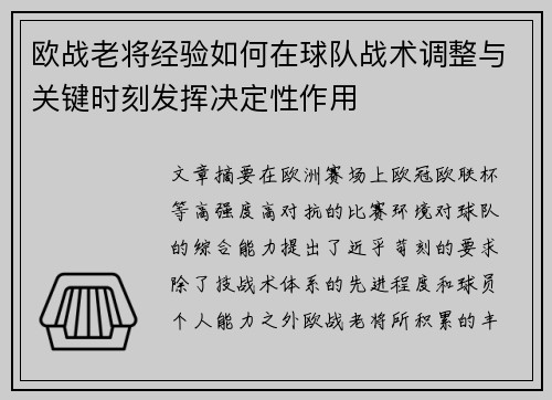 欧战老将经验如何在球队战术调整与关键时刻发挥决定性作用