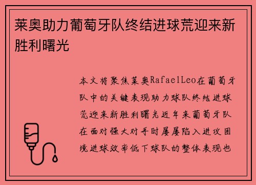 莱奥助力葡萄牙队终结进球荒迎来新胜利曙光