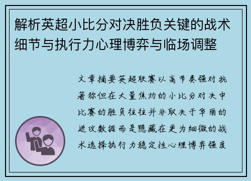 解析英超小比分对决胜负关键的战术细节与执行力心理博弈与临场调整 解析英超小比分对决胜负关键的战术细节与执行力心理博弈与临场调整