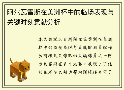 阿尔瓦雷斯在美洲杯中的临场表现与关键时刻贡献分析 阿尔瓦雷斯在美洲杯中的临场表现与关键时刻贡献分析
