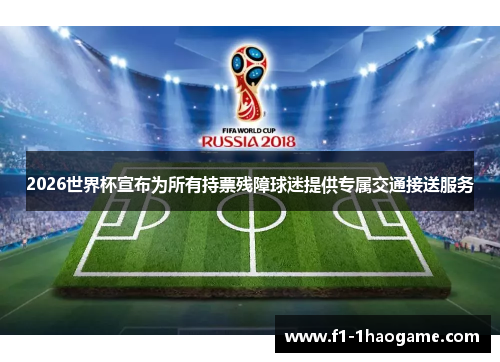 2026世界杯宣布为所有持票残障球迷提供专属交通接送服务 2026世界杯宣布为所有持票残障球迷提供专属交通接送服务