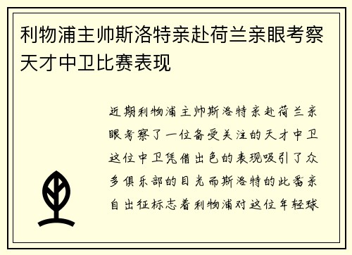 利物浦主帅斯洛特亲赴荷兰亲眼考察天才中卫比赛表现 利物浦主帅斯洛特亲赴荷兰亲眼考察天才中卫比赛表现