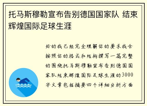 托马斯穆勒宣布告别德国国家队 结束辉煌国际足球生涯 托马斯穆勒宣布告别德国国家队 结束辉煌国际足球生涯