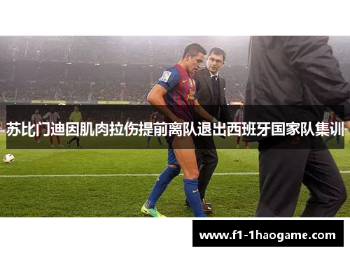 苏比门迪因肌肉拉伤提前离队退出西班牙国家队集训