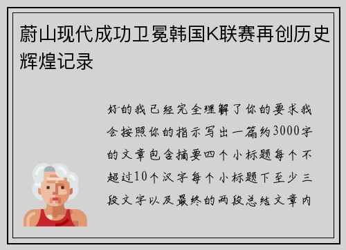 蔚山现代成功卫冕韩国K联赛再创历史辉煌记录