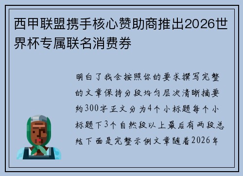 西甲联盟携手核心赞助商推出2026世界杯专属联名消费券