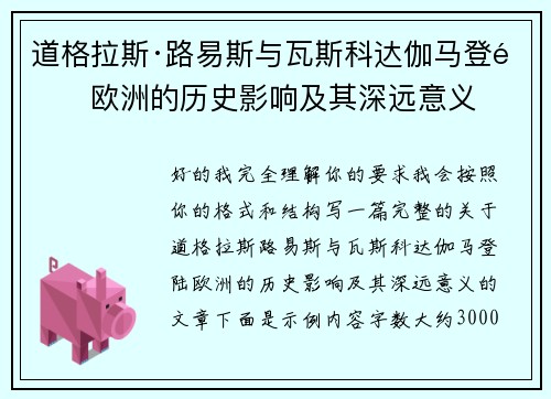 道格拉斯·路易斯与瓦斯科达伽马登陆欧洲的历史影响及其深远意义