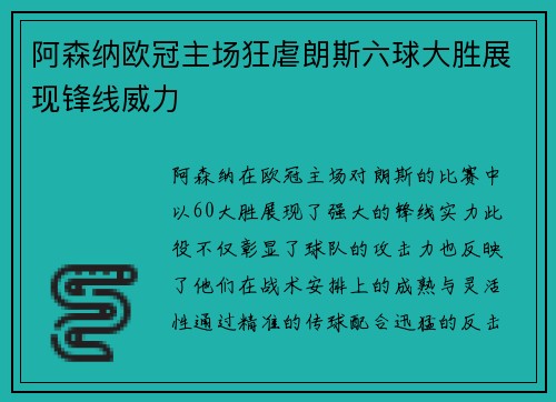 阿森纳欧冠主场狂虐朗斯六球大胜展现锋线威力