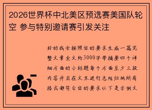 2026世界杯中北美区预选赛美国队轮空 参与特别邀请赛引发关注