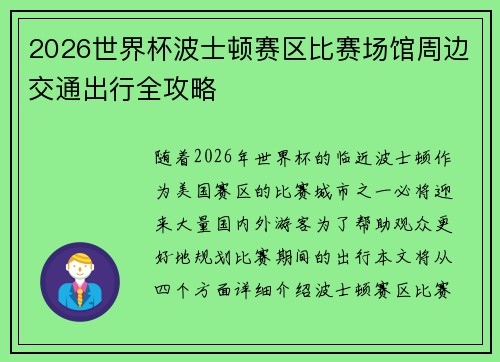 2026世界杯波士顿赛区比赛场馆周边交通出行全攻略