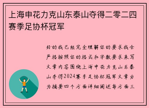 上海申花力克山东泰山夺得二零二四赛季足协杯冠军