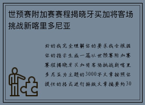世预赛附加赛赛程揭晓牙买加将客场挑战新喀里多尼亚