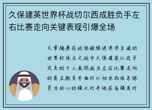 久保建英世界杯战切尔西成胜负手左右比赛走向关键表现引爆全场 久保建英世界杯战切尔西成胜负手左右比赛走向关键表现引爆全场
