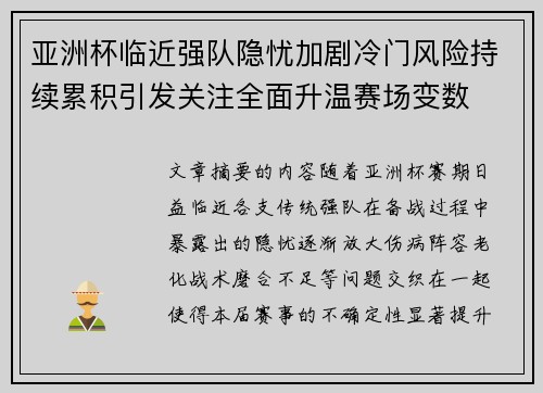 亚洲杯临近强队隐忧加剧冷门风险持续累积引发关注全面升温赛场变数 亚洲杯临近强队隐忧加剧冷门风险持续累积引发关注全面升温赛场变数