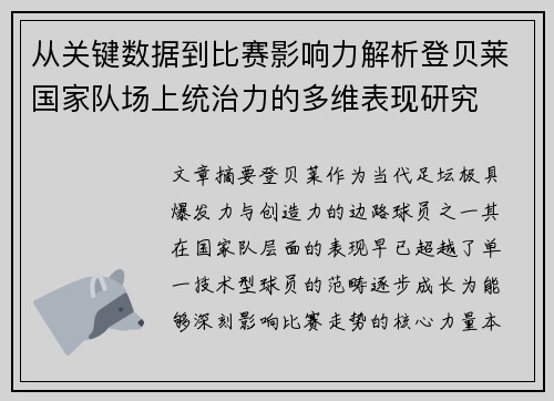 从关键数据到比赛影响力解析登贝莱国家队场上统治力的多维表现研究 从关键数据到比赛影响力解析登贝莱国家队场上统治力的多维表现研究