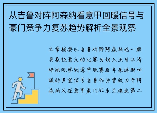 从吉鲁对阵阿森纳看意甲回暖信号与豪门竞争力复苏趋势解析全景观察 从吉鲁对阵阿森纳看意甲回暖信号与豪门竞争力复苏趋势解析全景观察