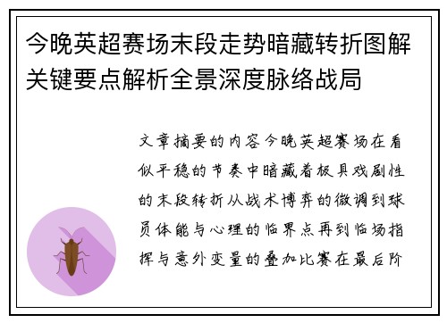 今晚英超赛场末段走势暗藏转折图解关键要点解析全景深度脉络战局 今晚英超赛场末段走势暗藏转折图解关键要点解析全景深度脉络战局