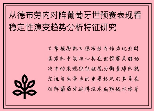 从德布劳内对阵葡萄牙世预赛表现看稳定性演变趋势分析特征研究 从德布劳内对阵葡萄牙世预赛表现看稳定性演变趋势分析特征研究
