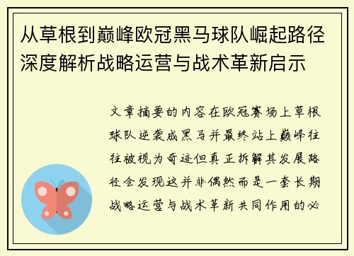 从草根到巅峰欧冠黑马球队崛起路径深度解析战略运营与战术革新启示 从草根到巅峰欧冠黑马球队崛起路径深度解析战略运营与战术革新启示