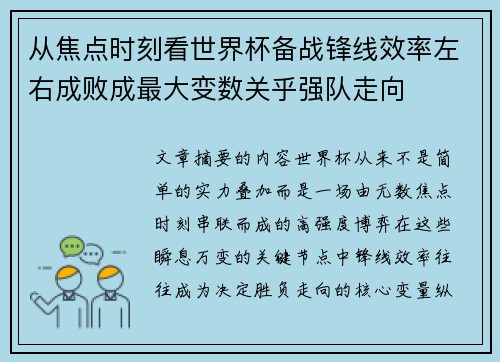 从焦点时刻看世界杯备战锋线效率左右成败成最大变数关乎强队走向 从焦点时刻看世界杯备战锋线效率左右成败成最大变数关乎强队走向