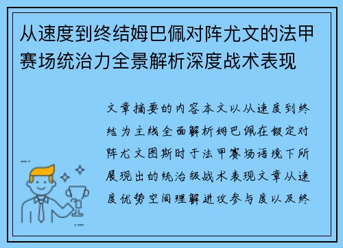 从速度到终结姆巴佩对阵尤文的法甲赛场统治力全景解析深度战术表现 从速度到终结姆巴佩对阵尤文的法甲赛场统治力全景解析深度战术表现