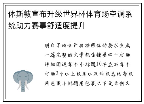 休斯敦宣布升级世界杯体育场空调系统助力赛事舒适度提升 休斯敦宣布升级世界杯体育场空调系统助力赛事舒适度提升