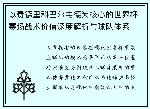 以费德里科巴尔韦德为核心的世界杯赛场战术价值深度解析与球队体系 以费德里科巴尔韦德为核心的世界杯赛场战术价值深度解析与球队体系