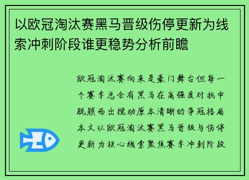 以欧冠淘汰赛黑马晋级伤停更新为线索冲刺阶段谁更稳势分析前瞻 以欧冠淘汰赛黑马晋级伤停更新为线索冲刺阶段谁更稳势分析前瞻
