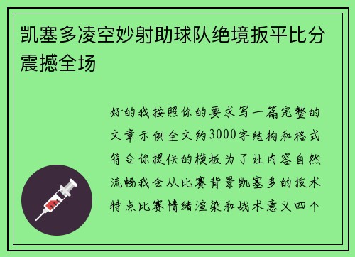 凯塞多凌空妙射助球队绝境扳平比分震撼全场 凯塞多凌空妙射助球队绝境扳平比分震撼全场