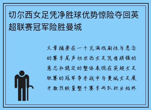 切尔西女足凭净胜球优势惊险夺回英超联赛冠军险胜曼城 切尔西女足凭净胜球优势惊险夺回英超联赛冠军险胜曼城