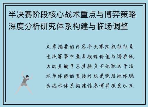 半决赛阶段核心战术重点与博弈策略深度分析研究体系构建与临场调整 半决赛阶段核心战术重点与博弈策略深度分析研究体系构建与临场调整