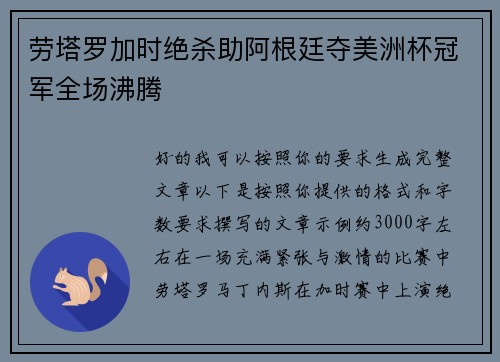 劳塔罗加时绝杀助阿根廷夺美洲杯冠军全场沸腾 劳塔罗加时绝杀助阿根廷夺美洲杯冠军全场沸腾