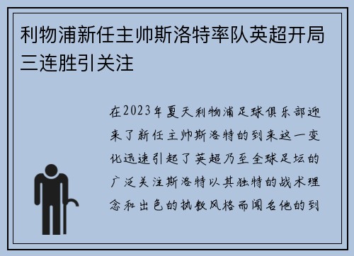 利物浦新任主帅斯洛特率队英超开局三连胜引关注 利物浦新任主帅斯洛特率队英超开局三连胜引关注