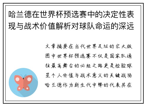 哈兰德在世界杯预选赛中的决定性表现与战术价值解析对球队命运的深远影响 哈兰德在世界杯预选赛中的决定性表现与战术价值解析对球队命运的深远影响