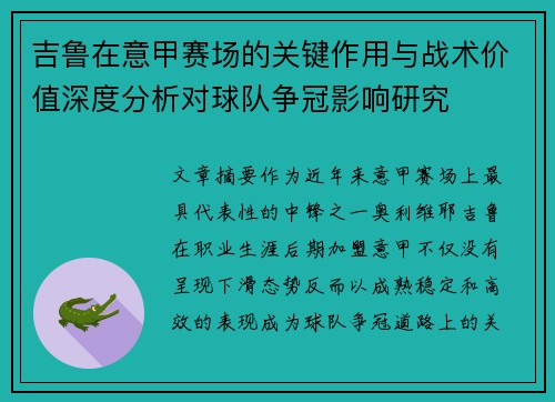 吉鲁在意甲赛场的关键作用与战术价值深度分析对球队争冠影响研究 吉鲁在意甲赛场的关键作用与战术价值深度分析对球队争冠影响研究