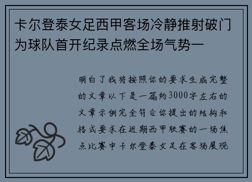 卡尔登泰女足西甲客场冷静推射破门为球队首开纪录点燃全场气势一
