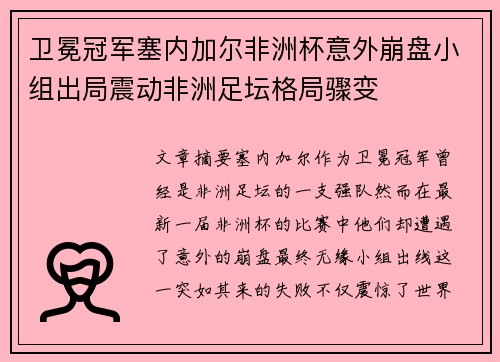 卫冕冠军塞内加尔非洲杯意外崩盘小组出局震动非洲足坛格局骤变 卫冕冠军塞内加尔非洲杯意外崩盘小组出局震动非洲足坛格局骤变
