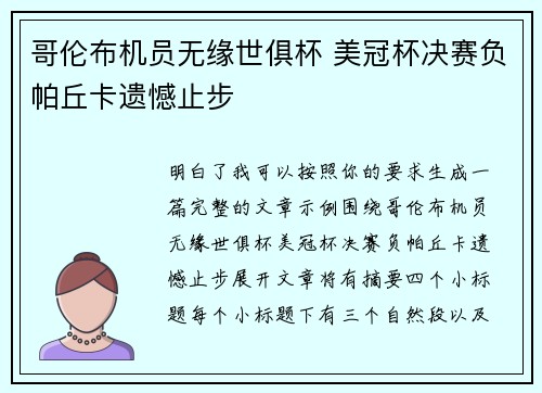 哥伦布机员无缘世俱杯 美冠杯决赛负帕丘卡遗憾止步 哥伦布机员无缘世俱杯 美冠杯决赛负帕丘卡遗憾止步