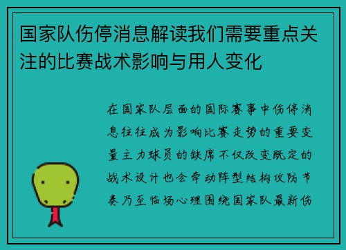 国家队伤停消息解读我们需要重点关注的比赛战术影响与用人变化 国家队伤停消息解读我们需要重点关注的比赛战术影响与用人变化