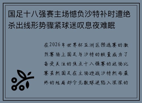 国足十八强赛主场憾负沙特补时遭绝杀出线形势骤紧球迷叹息夜难眠 国足十八强赛主场憾负沙特补时遭绝杀出线形势骤紧球迷叹息夜难眠