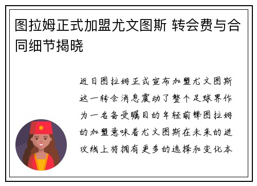 图拉姆正式加盟尤文图斯 转会费与合同细节揭晓 图拉姆正式加盟尤文图斯 转会费与合同细节揭晓