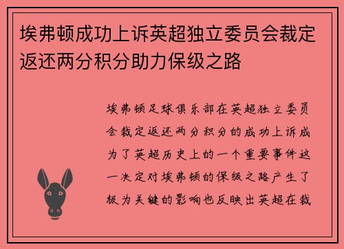 埃弗顿成功上诉英超独立委员会裁定返还两分积分助力保级之路 埃弗顿成功上诉英超独立委员会裁定返还两分积分助力保级之路