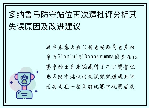 多纳鲁马防守站位再次遭批评分析其失误原因及改进建议 多纳鲁马防守站位再次遭批评分析其失误原因及改进建议