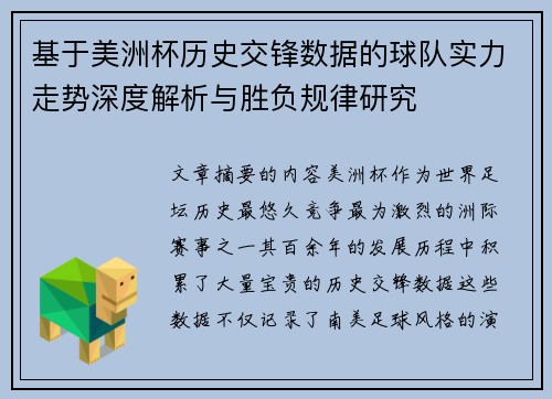 基于美洲杯历史交锋数据的球队实力走势深度解析与胜负规律研究 基于美洲杯历史交锋数据的球队实力走势深度解析与胜负规律研究